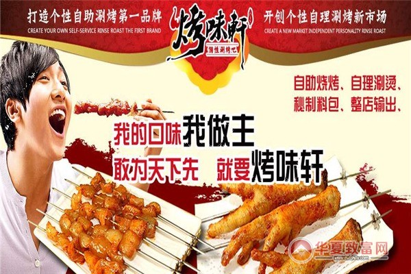 烤味轩烤涮吧加盟